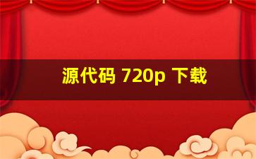 源代码 720p 下载